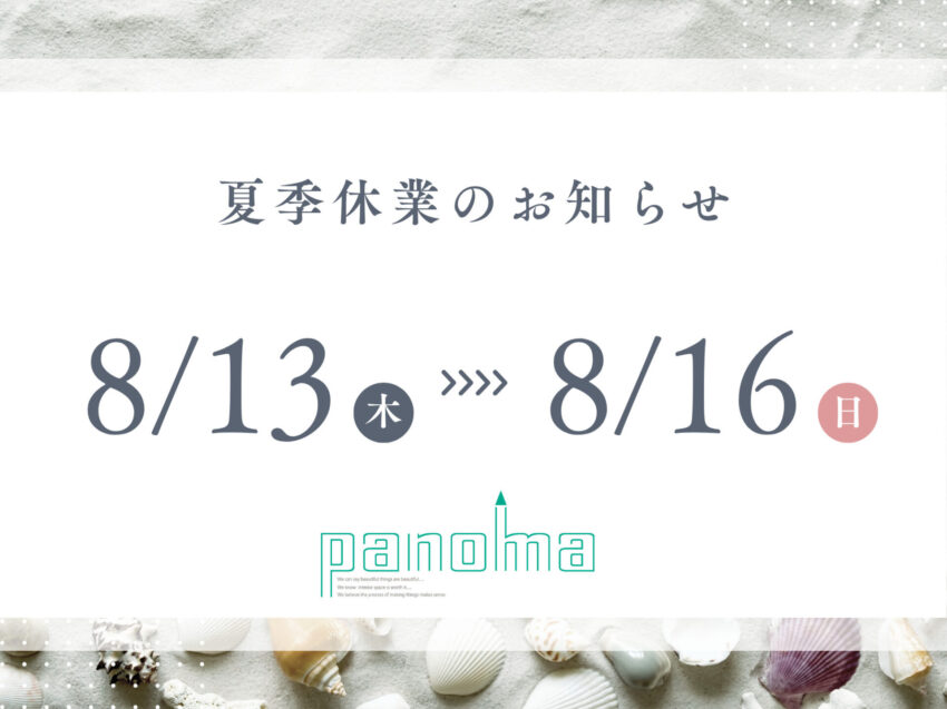 夏季休業